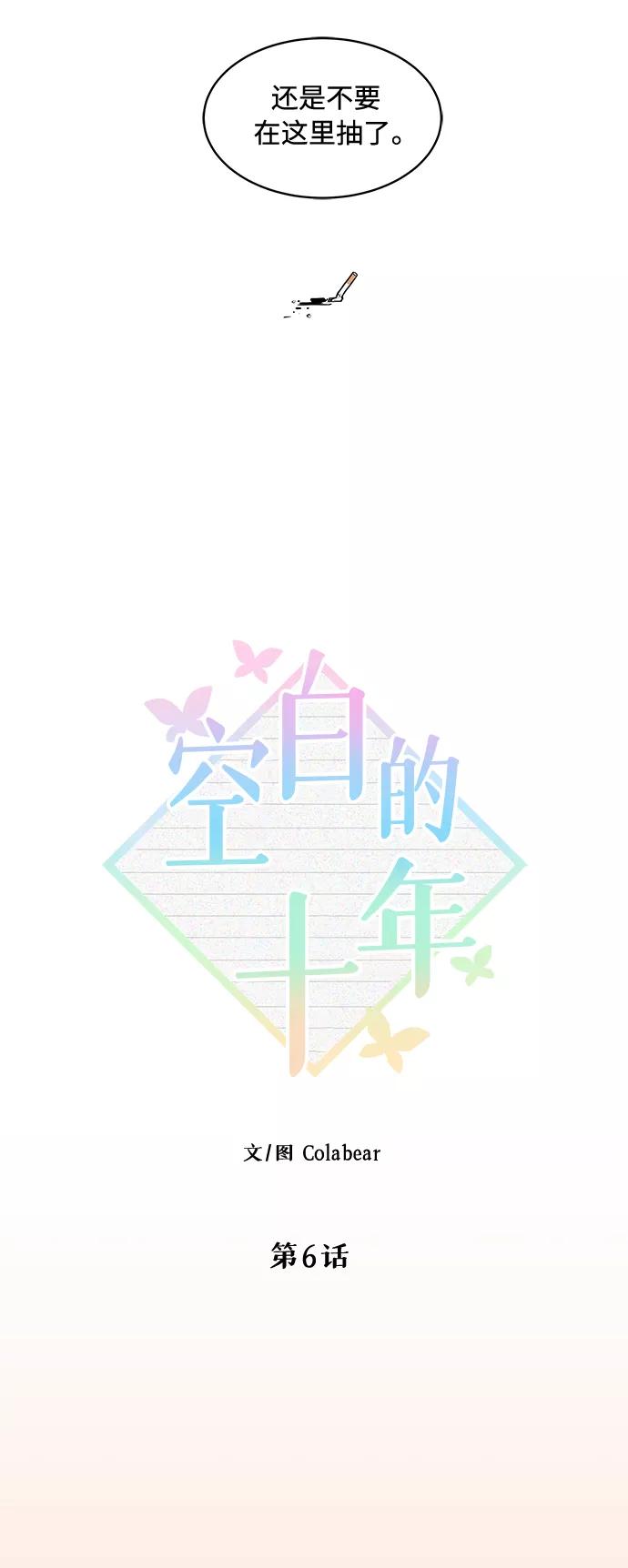 《空白的十年》第6话 第14页