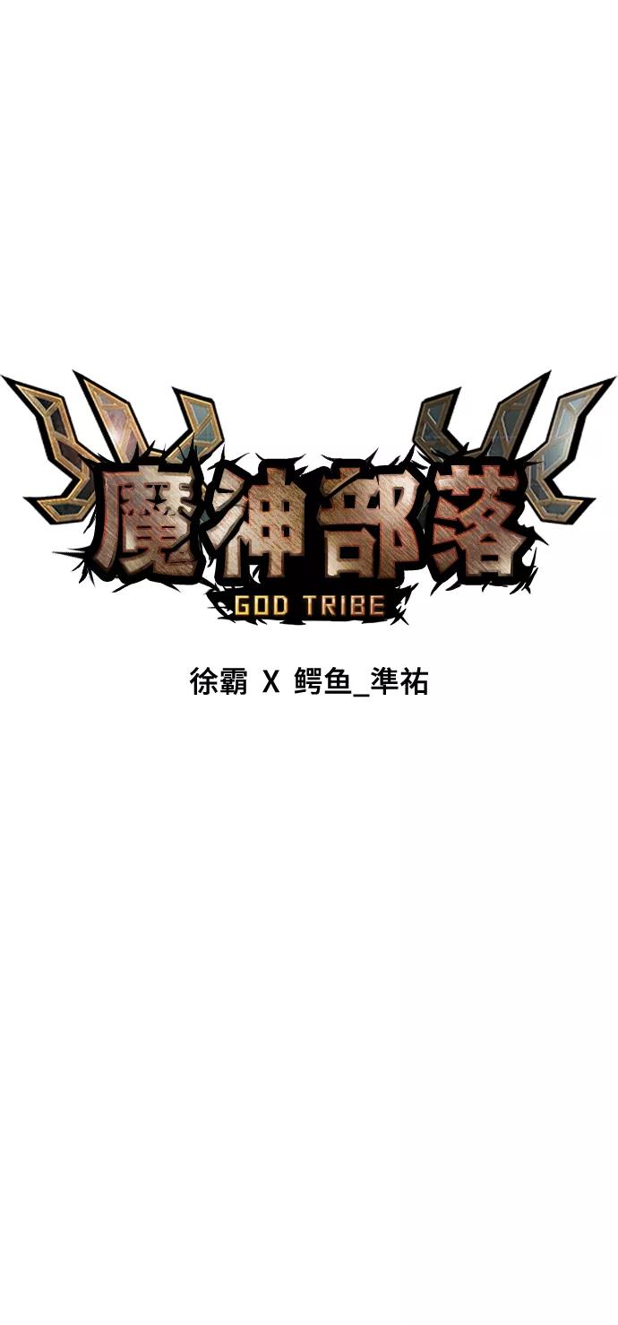 《魔神部落：God-Tribe》[第6话] 食肉岛（6） 第59页
