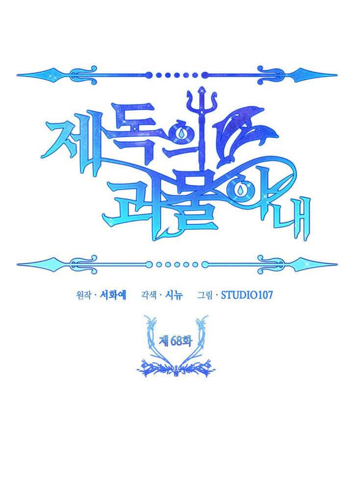 《海军上将的怪物妻子》第68话 第44页