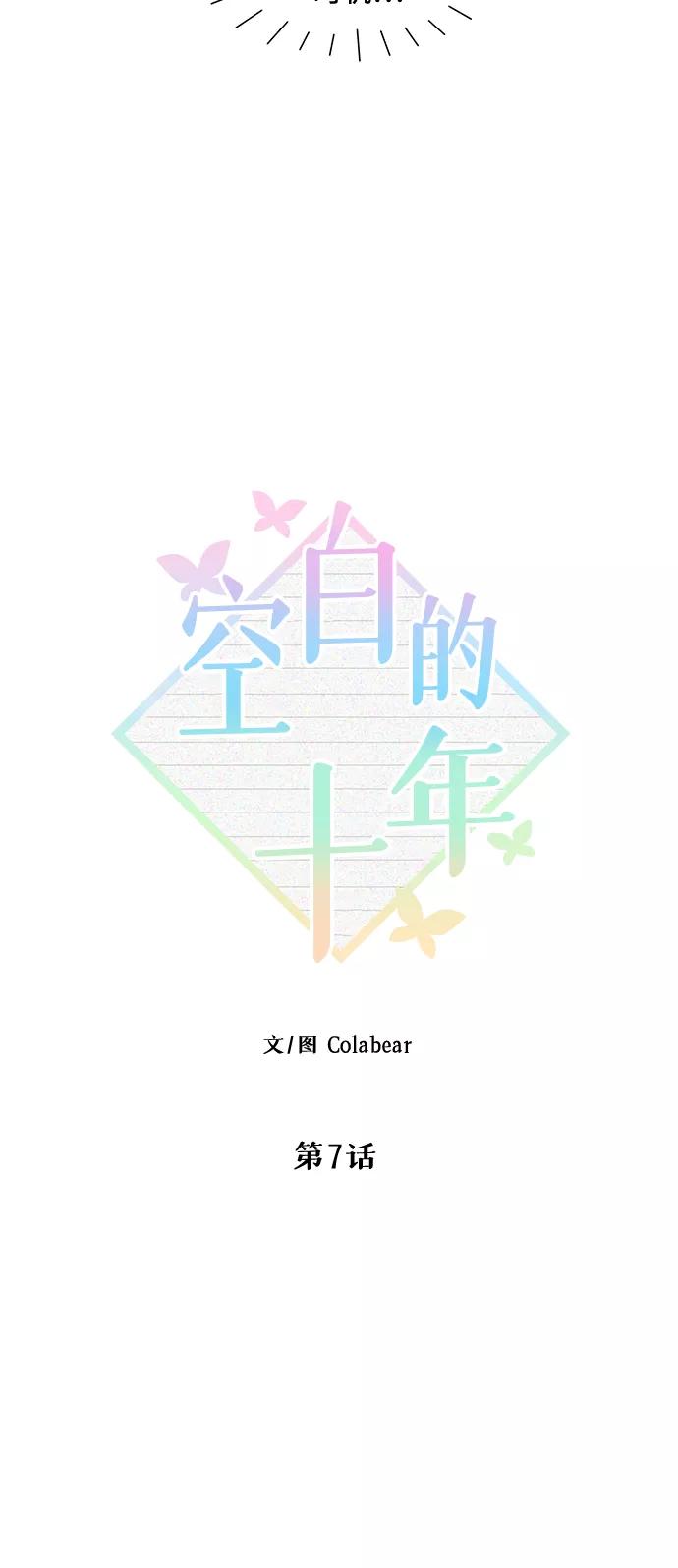 《空白的十年》第7话 第9页