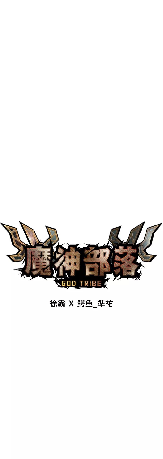 《魔神部落：God-Tribe》[第7话] 食肉岛（7） 第84页