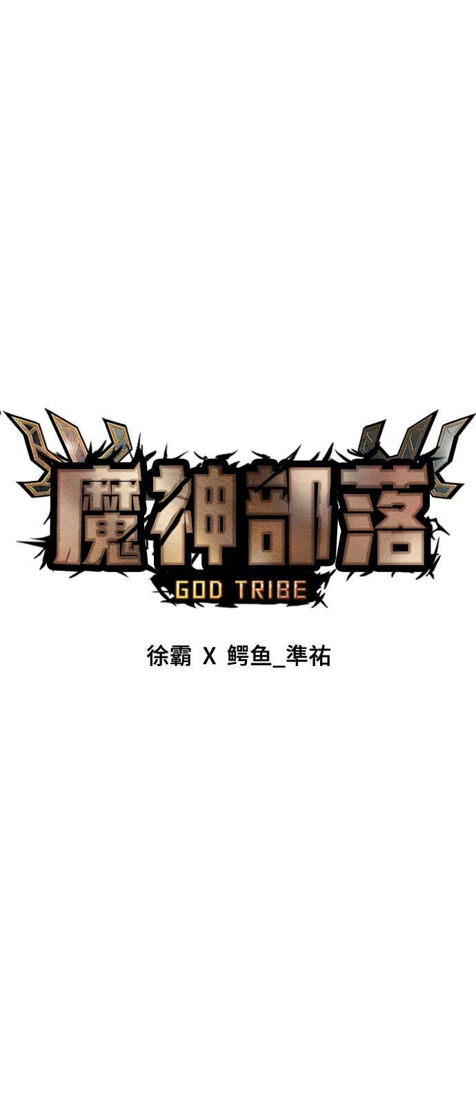 《魔神部落：God-Tribe》[第8话] 食肉岛（8） 第31页