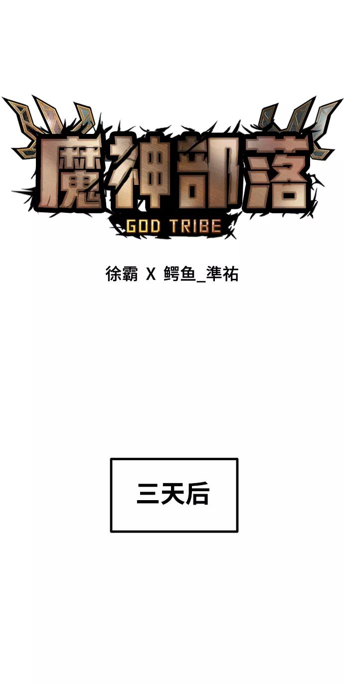 《魔神部落：God-Tribe》[第9话] 食肉岛（9） 第103页