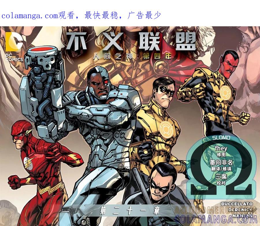 《不义联盟：人间之神》第四年 21 第1页