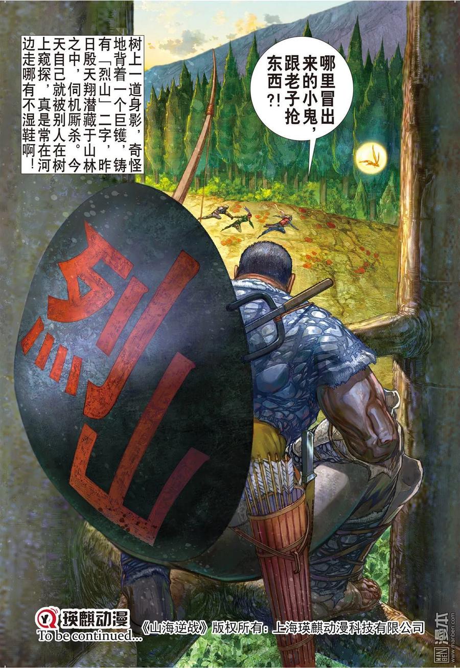 山海逆战 第15回 猎兽行（下） 第12页