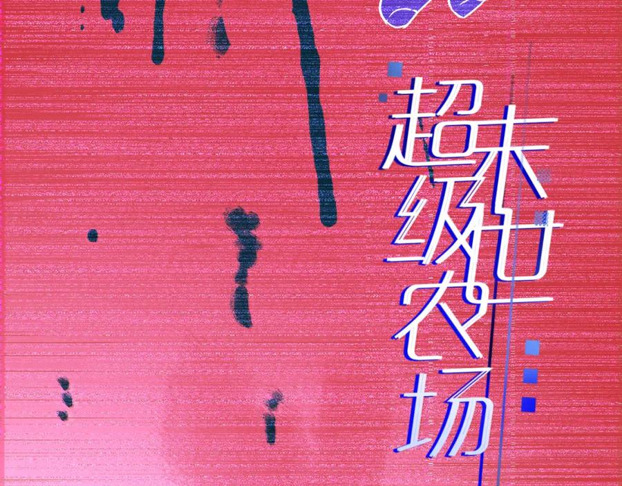 《末世超级农场》第15话 尘埃落定 第8页