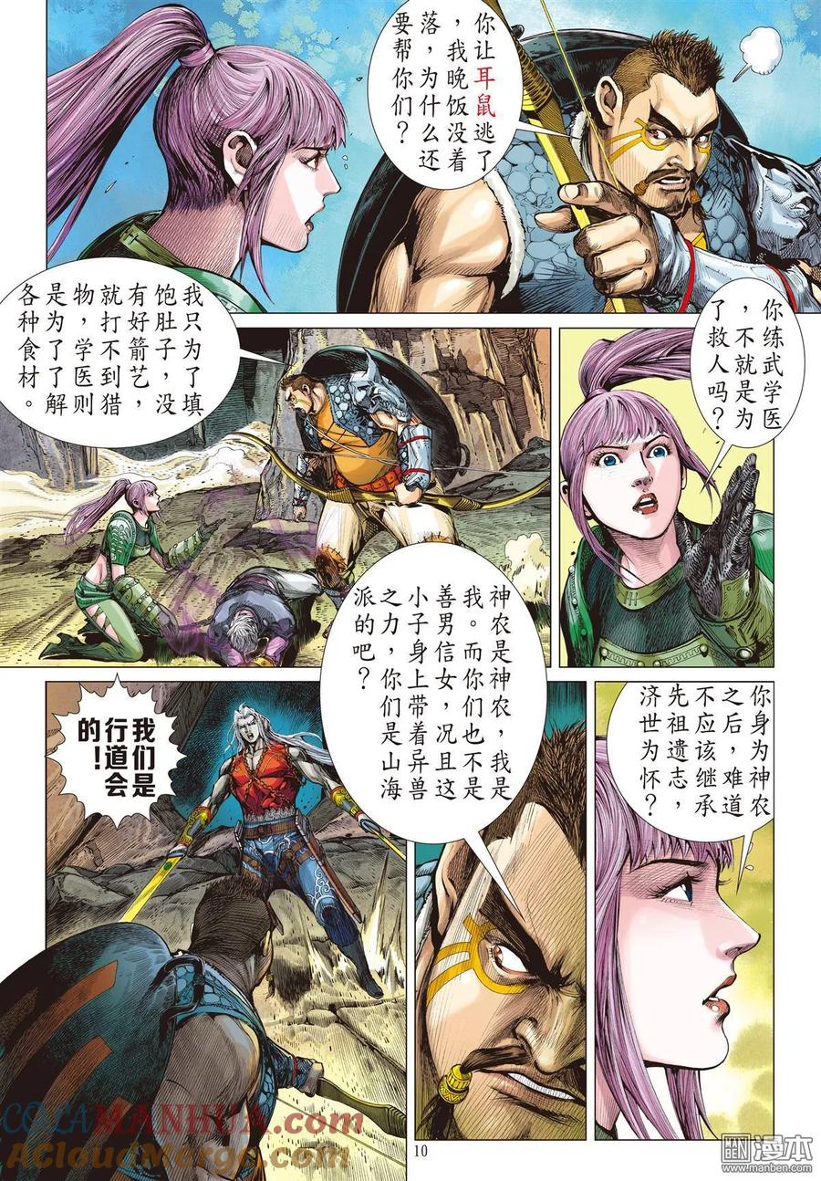 山海逆战 第19回 山海四将.风火雷旱（上） 第10页