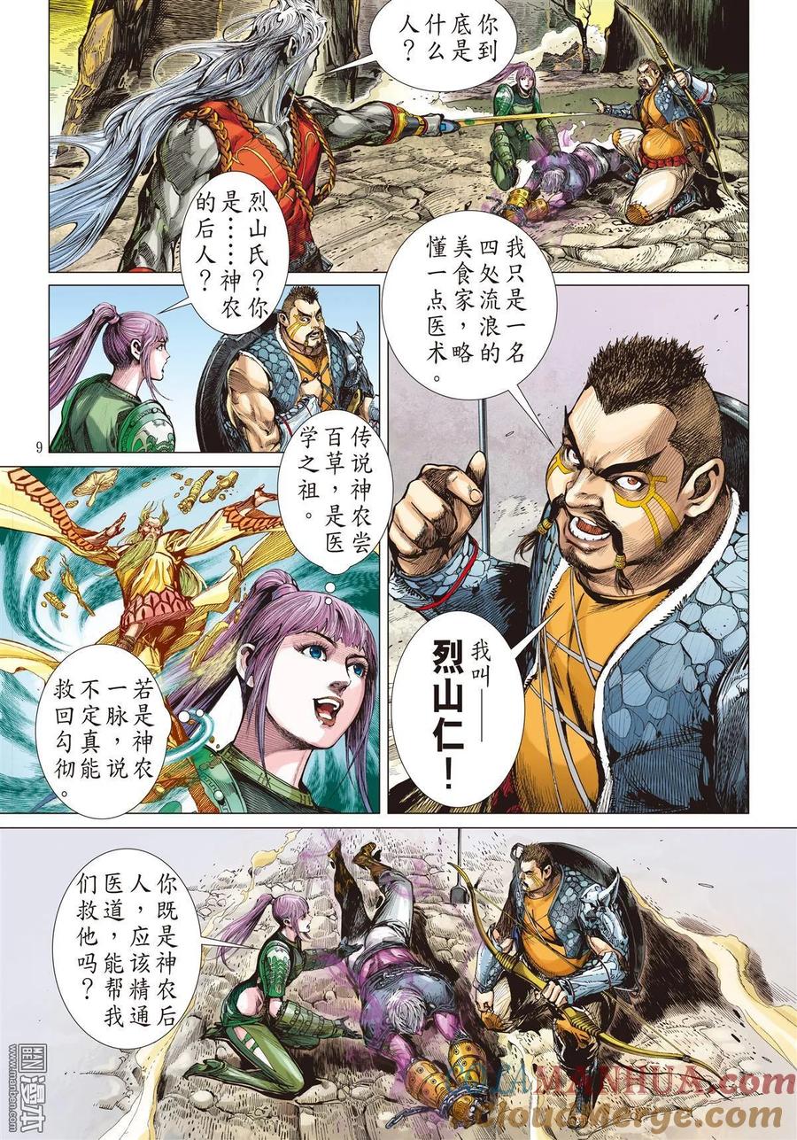 山海逆战 第19回 山海四将.风火雷旱（上） 第9页