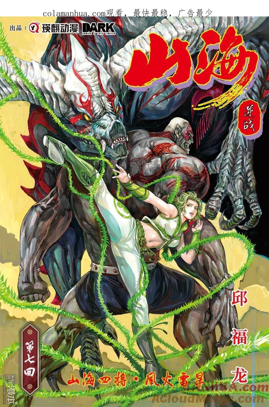 山海逆战 第19回 山海四将.风火雷旱（上） 第1页