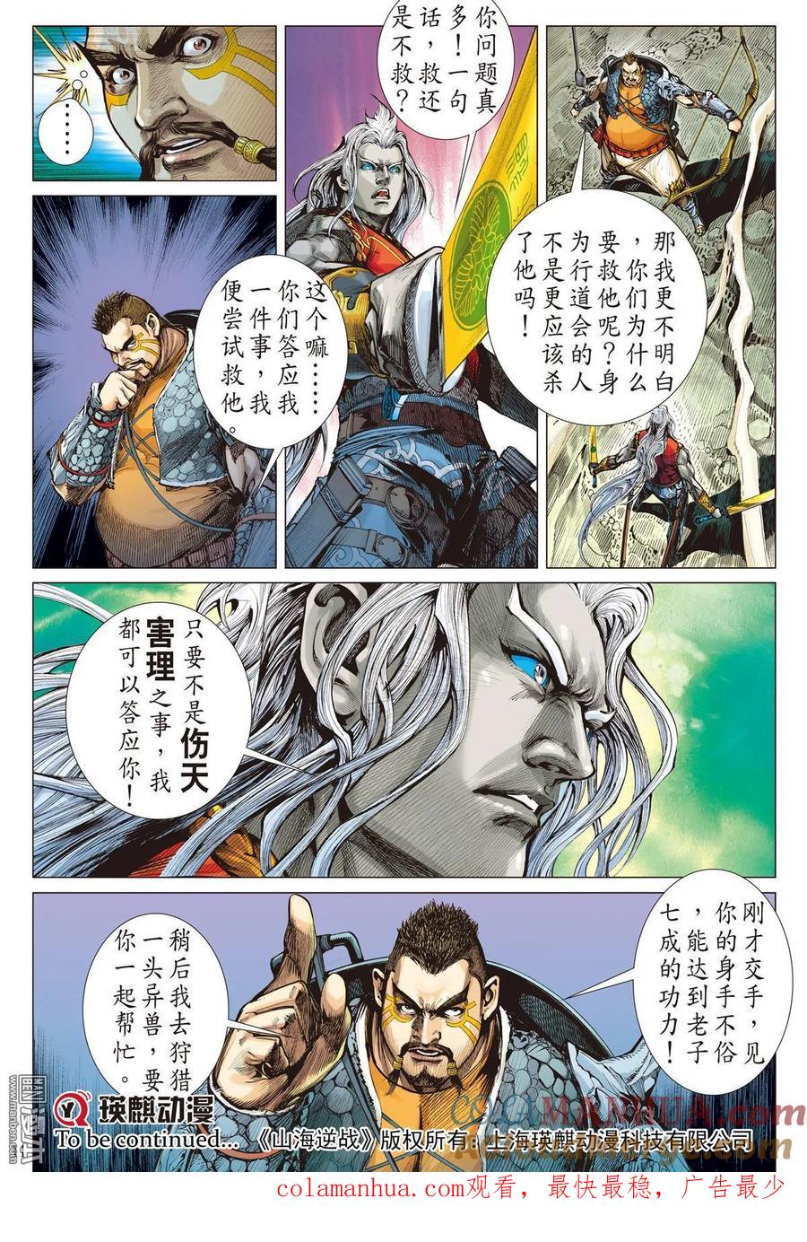 山海逆战 第19回 山海四将.风火雷旱（上） 第11页