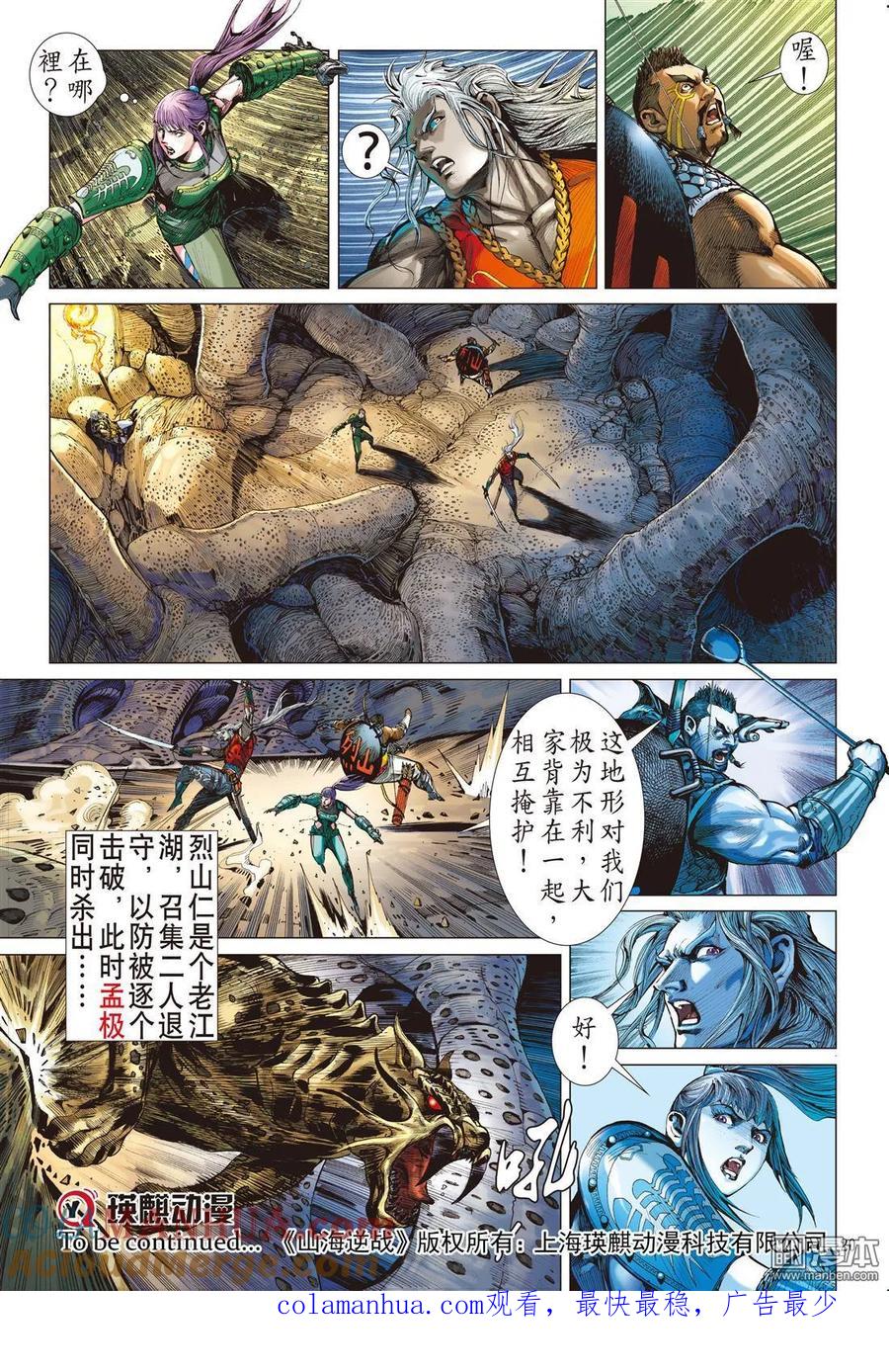 山海逆战 第20回 山海四将.风火雷旱（中） 第8页