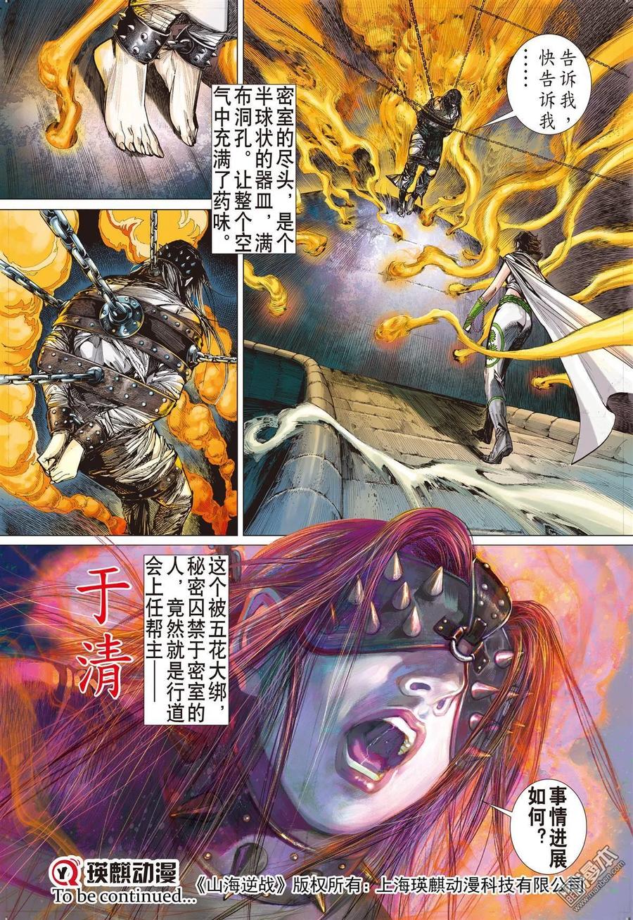 山海逆战 第21回 山海四将.风火雷旱（下） 第12页