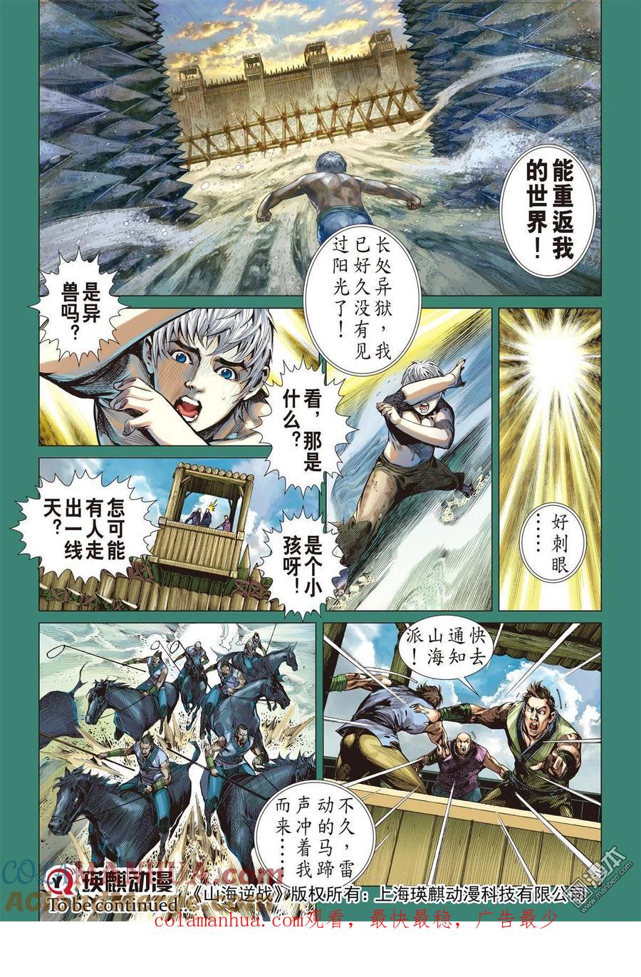 山海逆战 第22回 逃出一线天 第15页