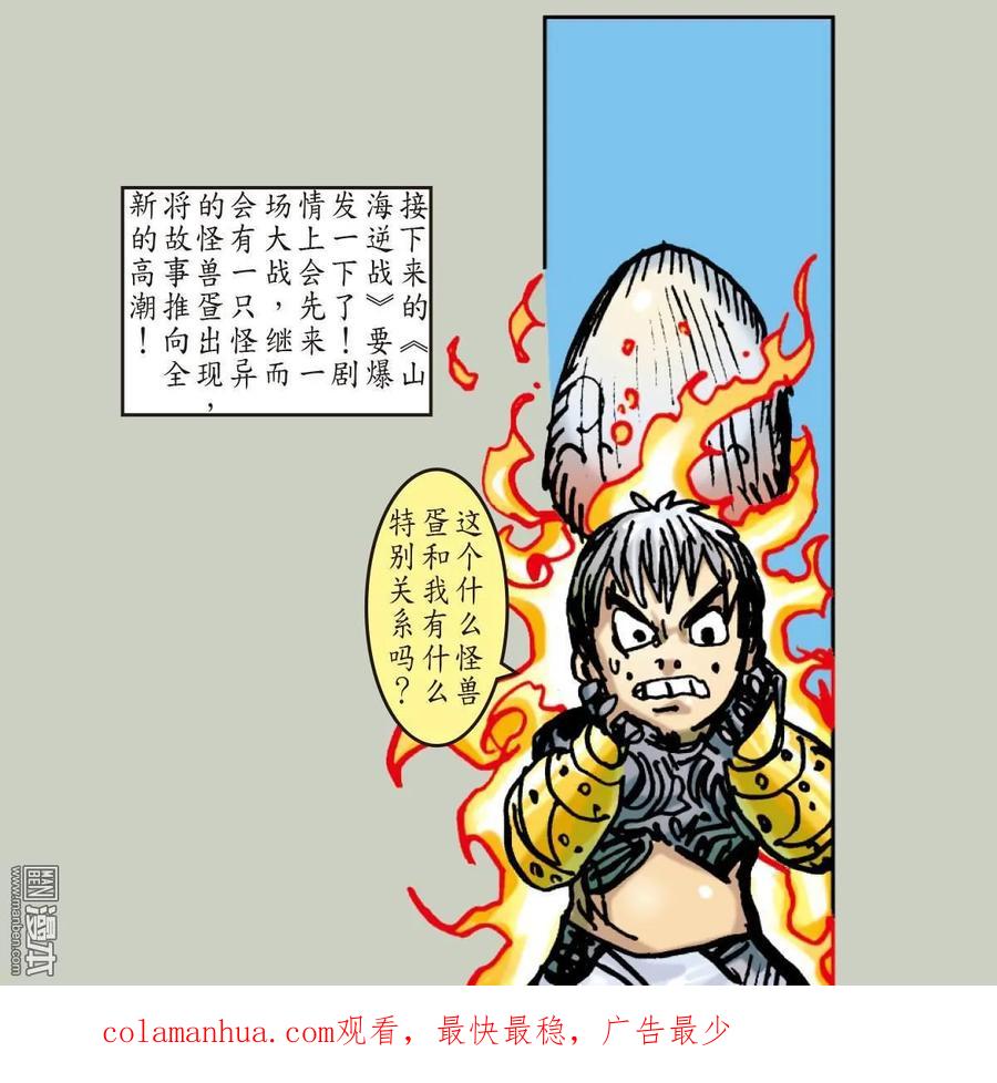 山海逆战 第31回 无妄之战（下） 第24页