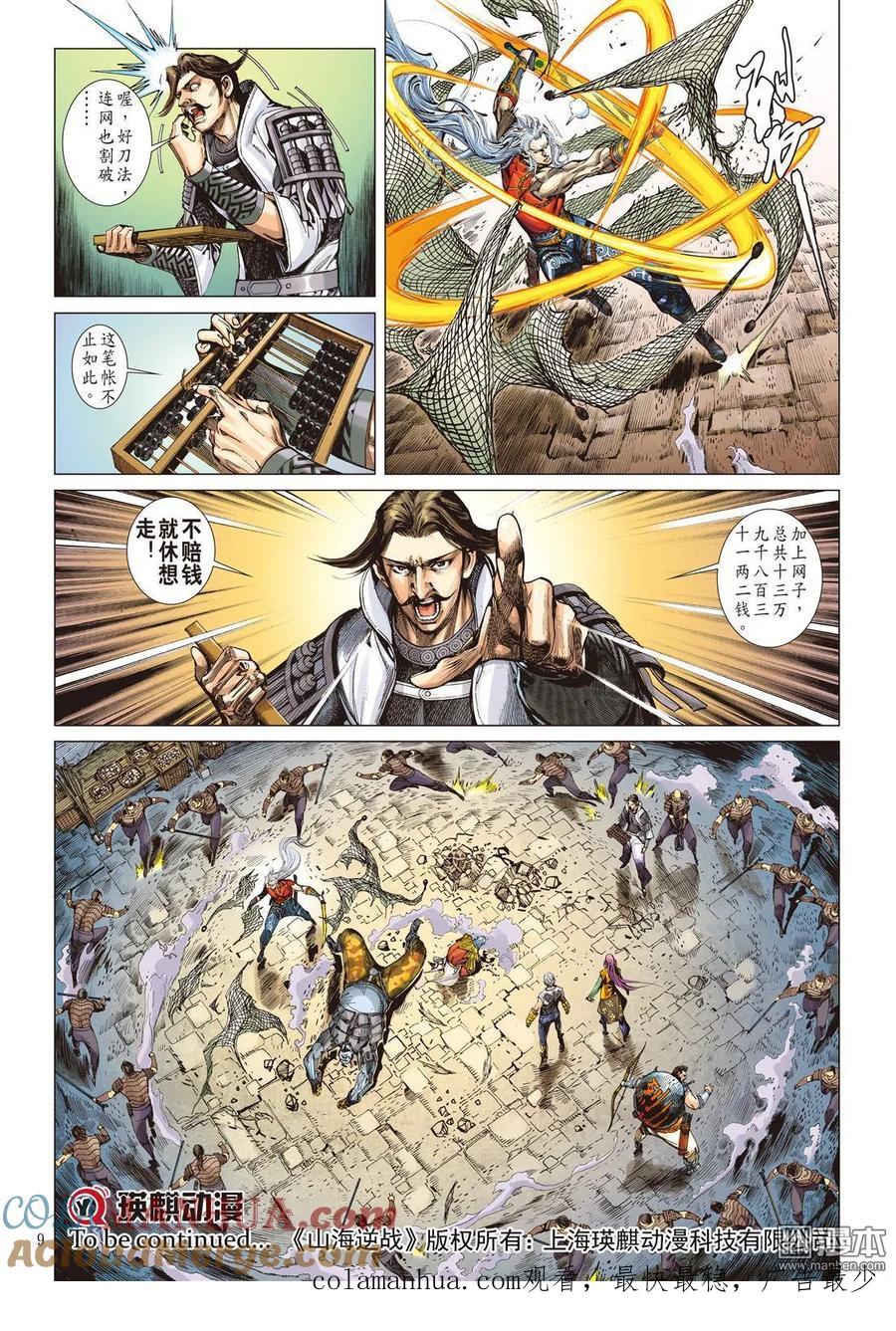 山海逆战 第32回 狱门变.异狱变（上） 第9页
