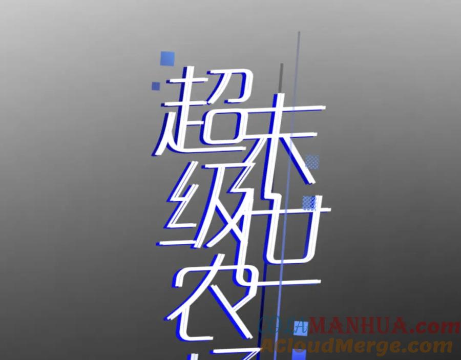 《末世超级农场》第2话 变异的牛 第9页