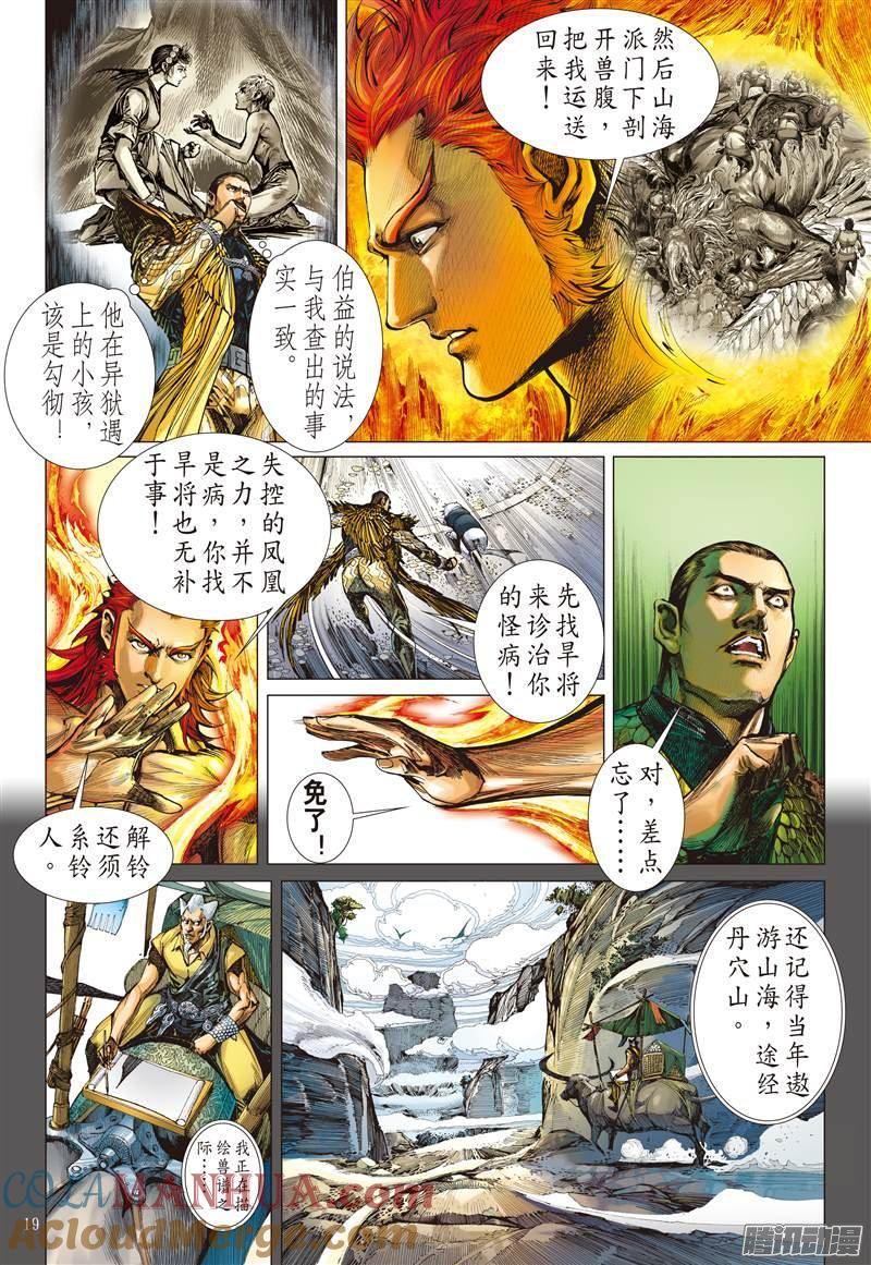 山海逆战 第45回 凤凰重生（中） 第10页