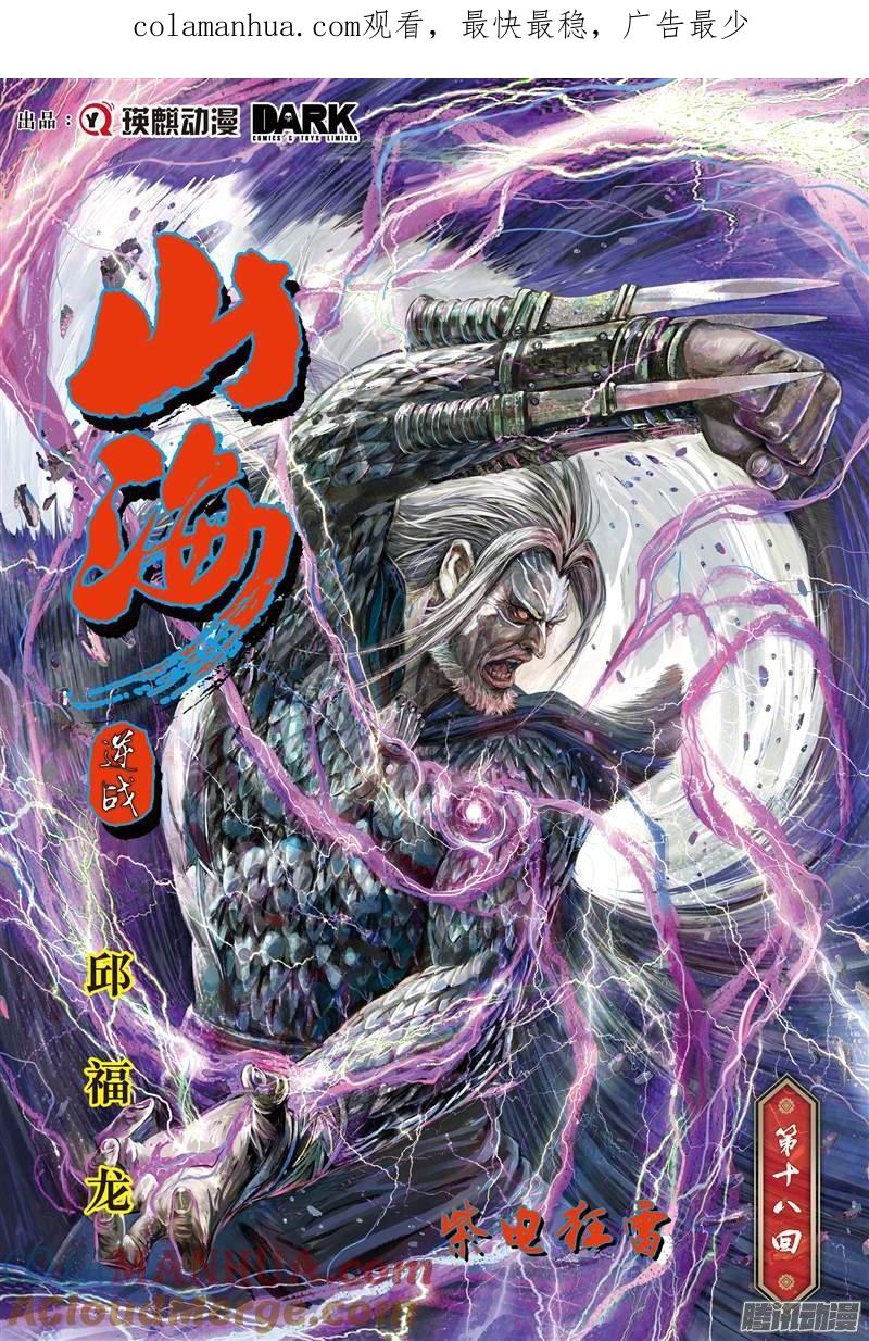 山海逆战 第50回 紫电狂雷（上） 第1页