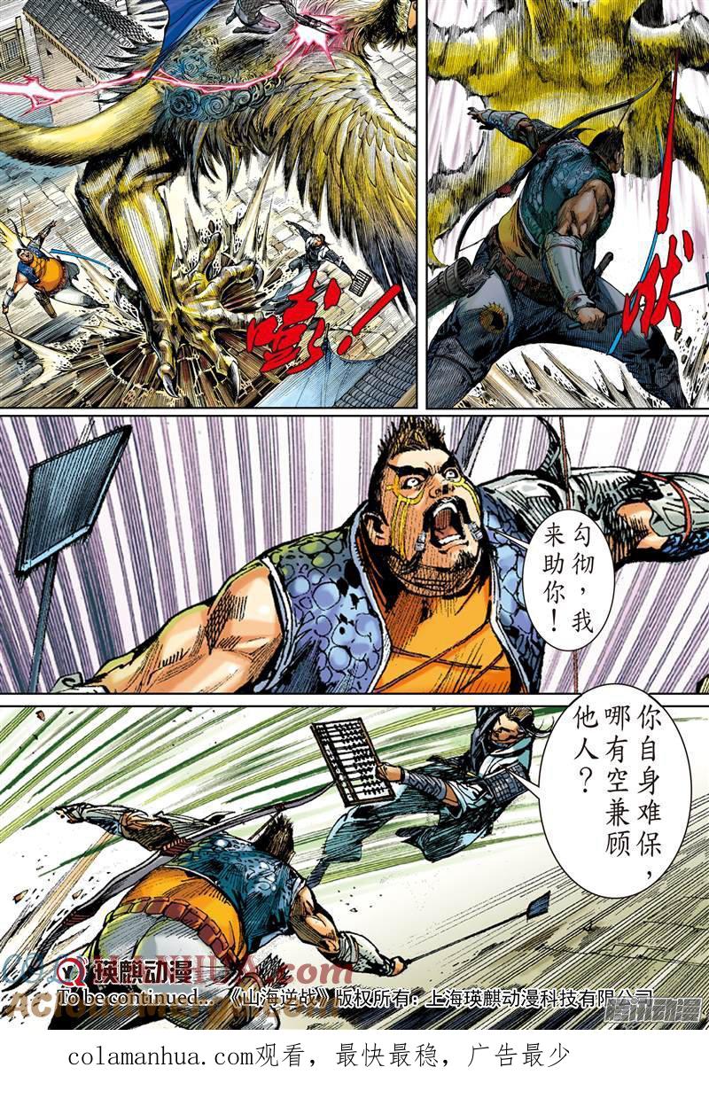 山海逆战 第54回 修兵道.武天下（中） 第10页
