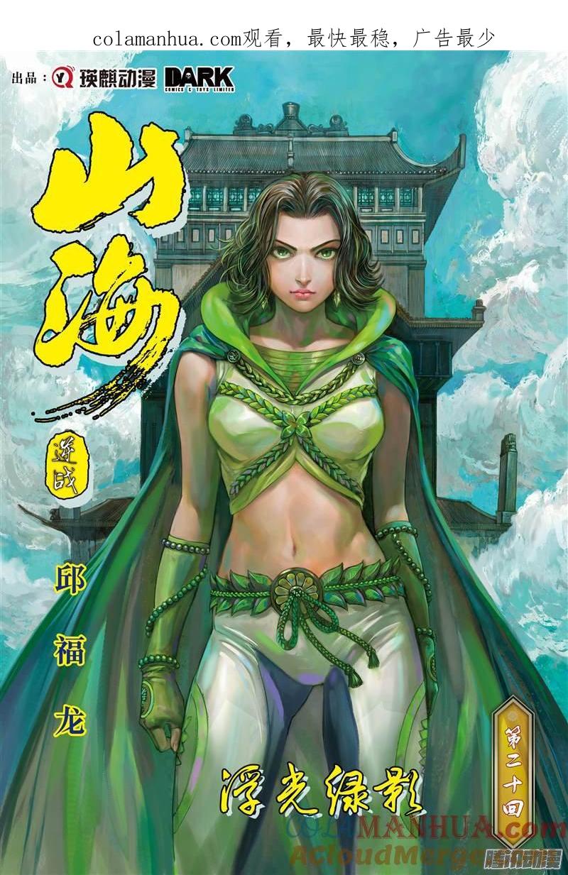 山海逆战 第56回 浮光绿影（上） 第1页