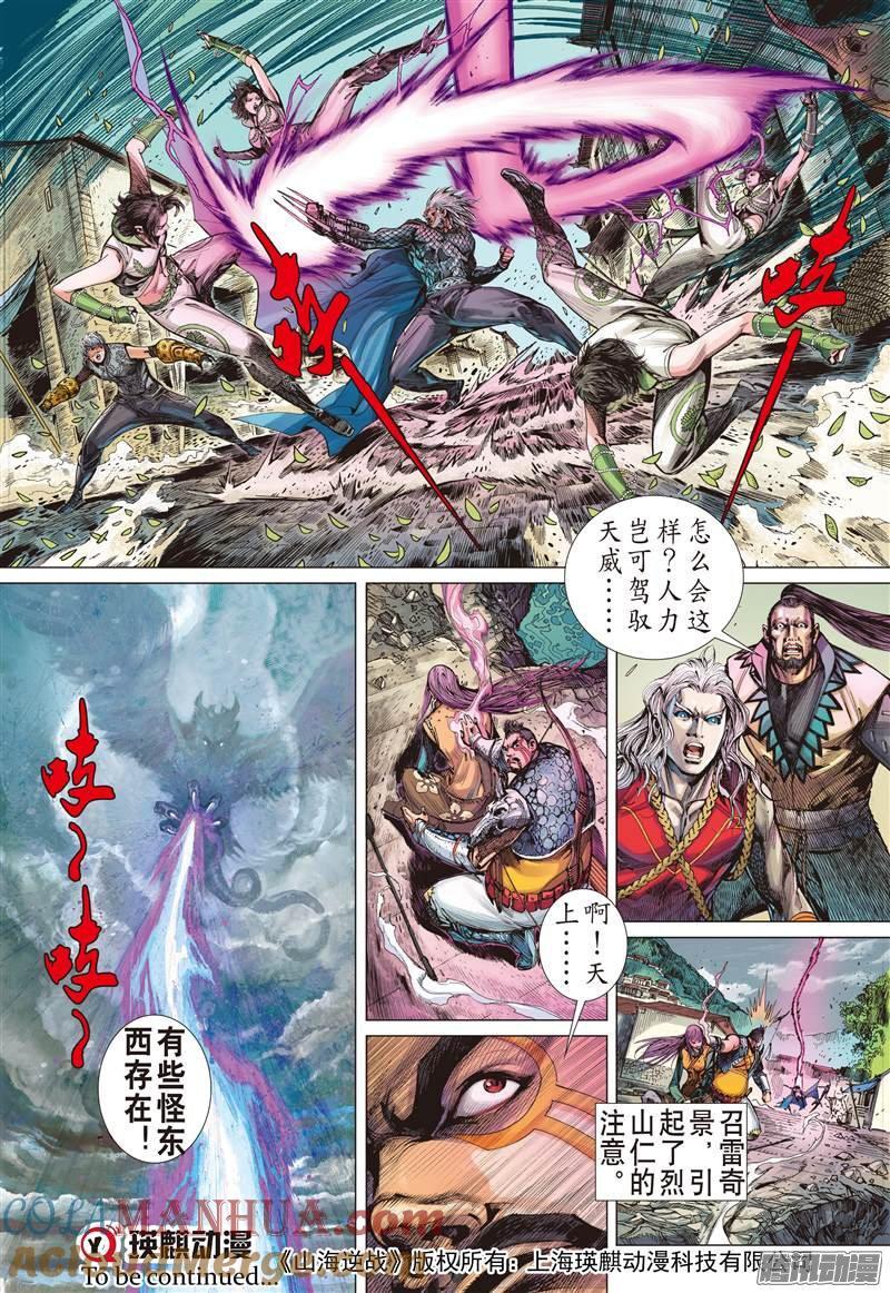 山海逆战 第58回 浮光绿影（下） 第9页