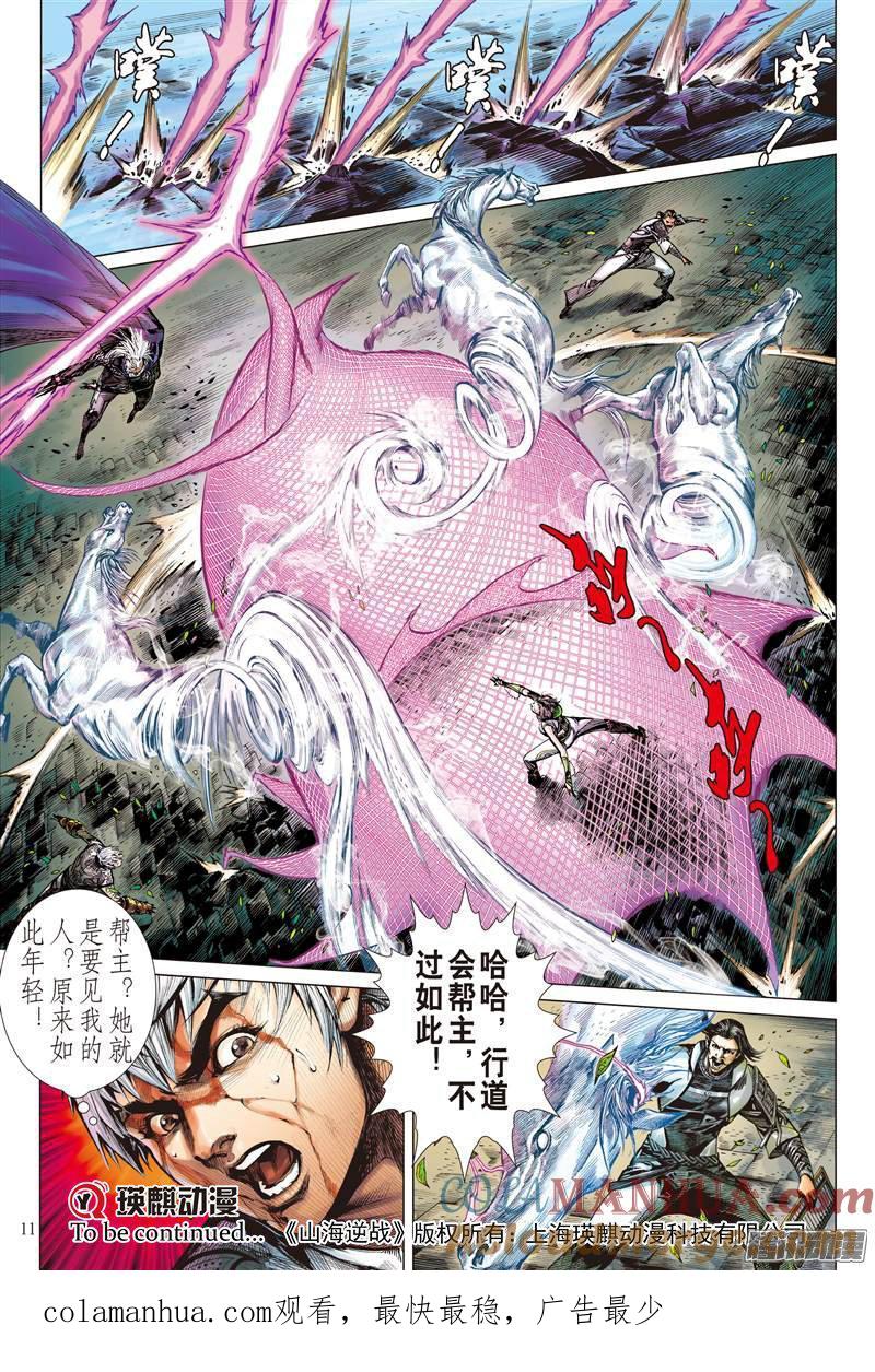 山海逆战 第59回 宿星破狂雷（上） 第11页
