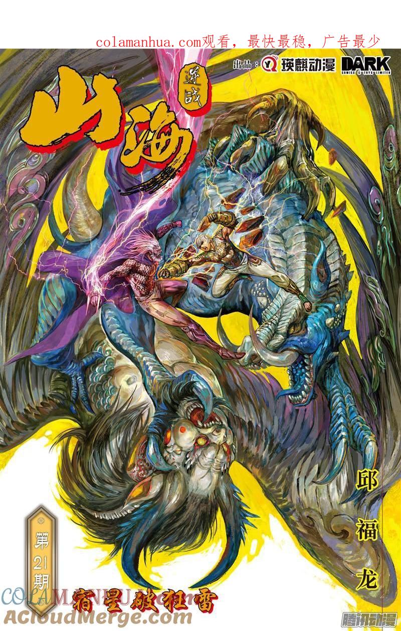 山海逆战 第59回 宿星破狂雷（上） 第1页