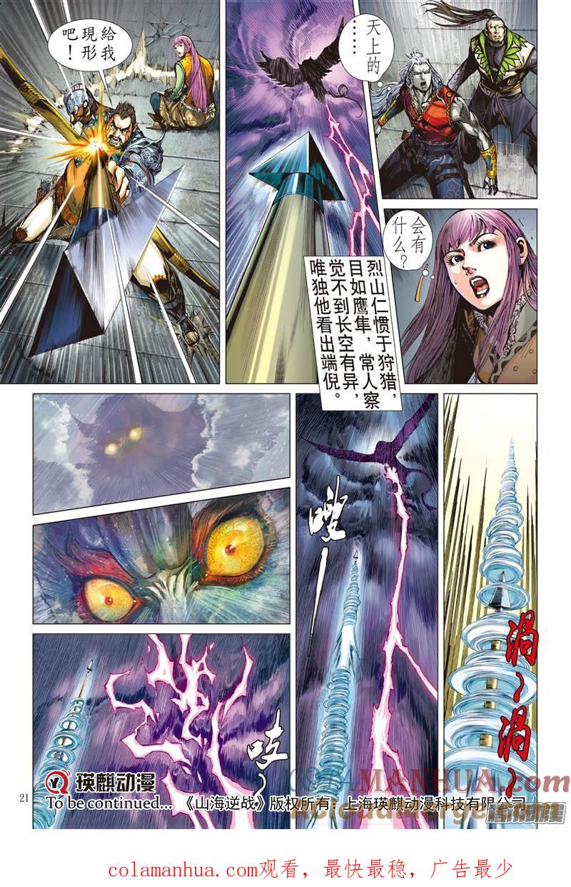 山海逆战 第60回 宿星破狂雷（中） 第10页