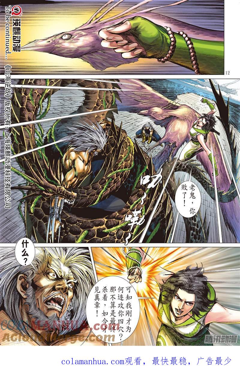 山海逆战 第62回 狂怒的伯益（上） 第12页