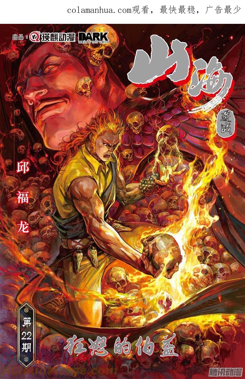 山海逆战 第62回 狂怒的伯益（上） 第1页