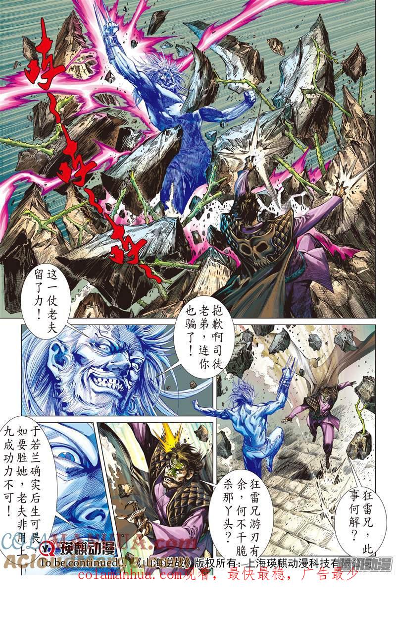 山海逆战 第63回 狂怒的伯益（中） 第8页