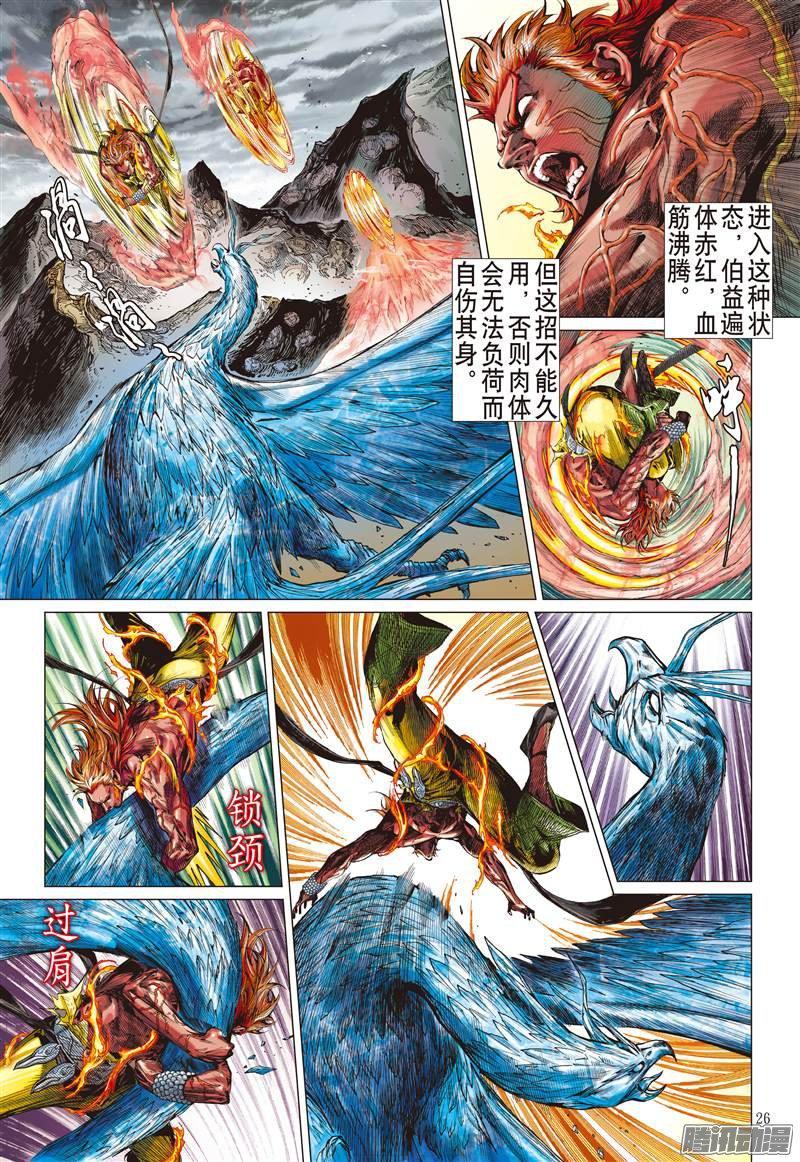 山海逆战 第64回 狂怒的伯益（下） 第6页