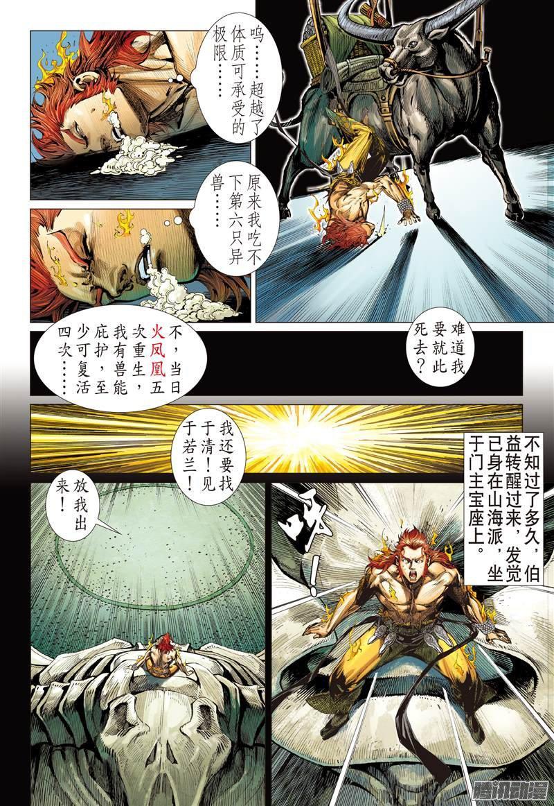 山海逆战 第64回 狂怒的伯益（下） 第10页