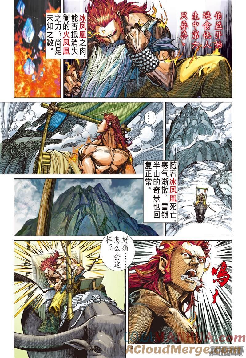 山海逆战 第64回 狂怒的伯益（下） 第9页