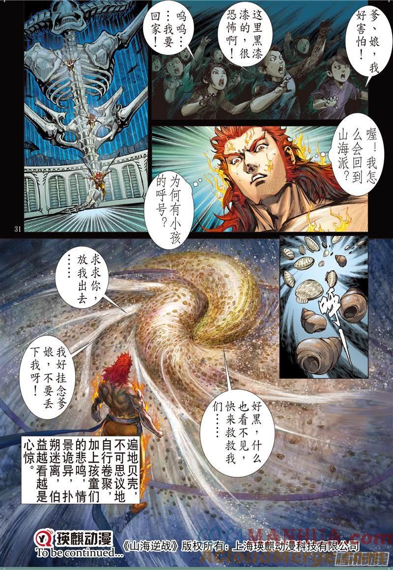 山海逆战 第64回 狂怒的伯益（下） 第11页