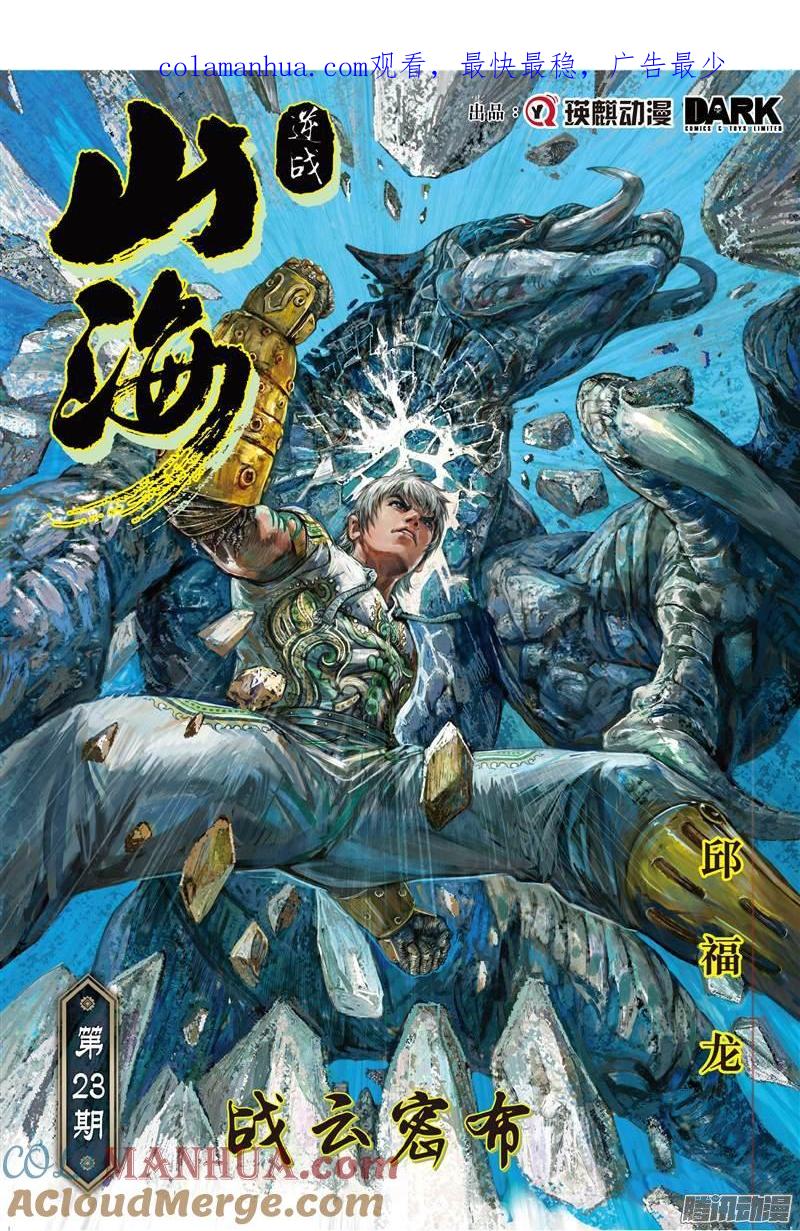 山海逆战 第65回 战云密布（上） 第1页