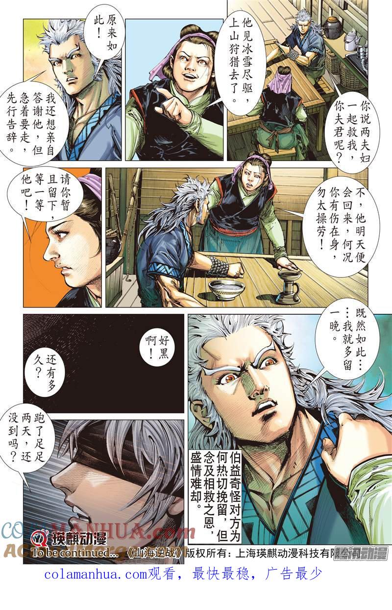 山海逆战 第65回 战云密布（上） 第12页