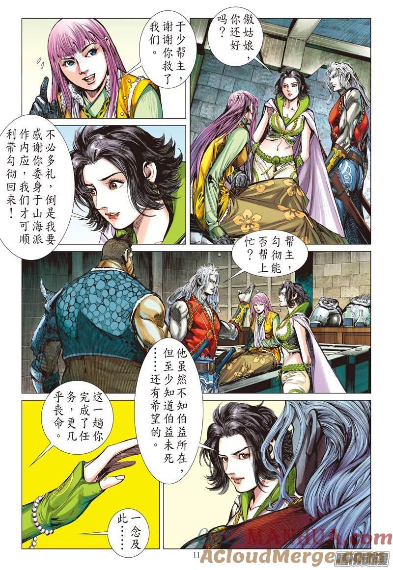 山海逆战 第71回 这个人我能饶恕吗（上） 第11页