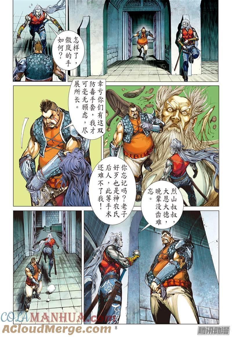 山海逆战 第71回 这个人我能饶恕吗（上） 第8页