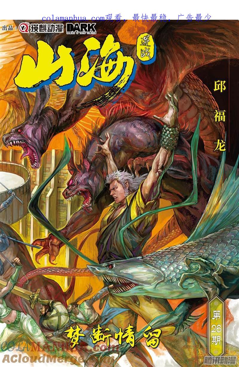 山海逆战 第74回 梦断情留（上） 第1页