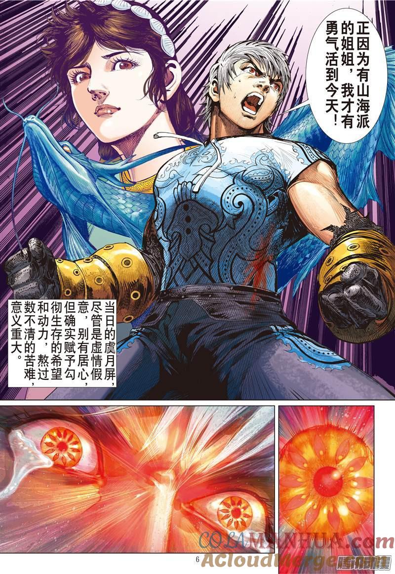 山海逆战 第77回 操弄的爱（上） 第6页