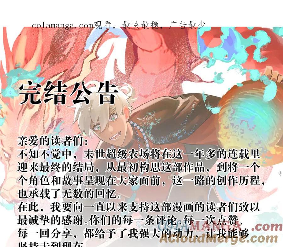 《末世超级农场》完结公告 第1页