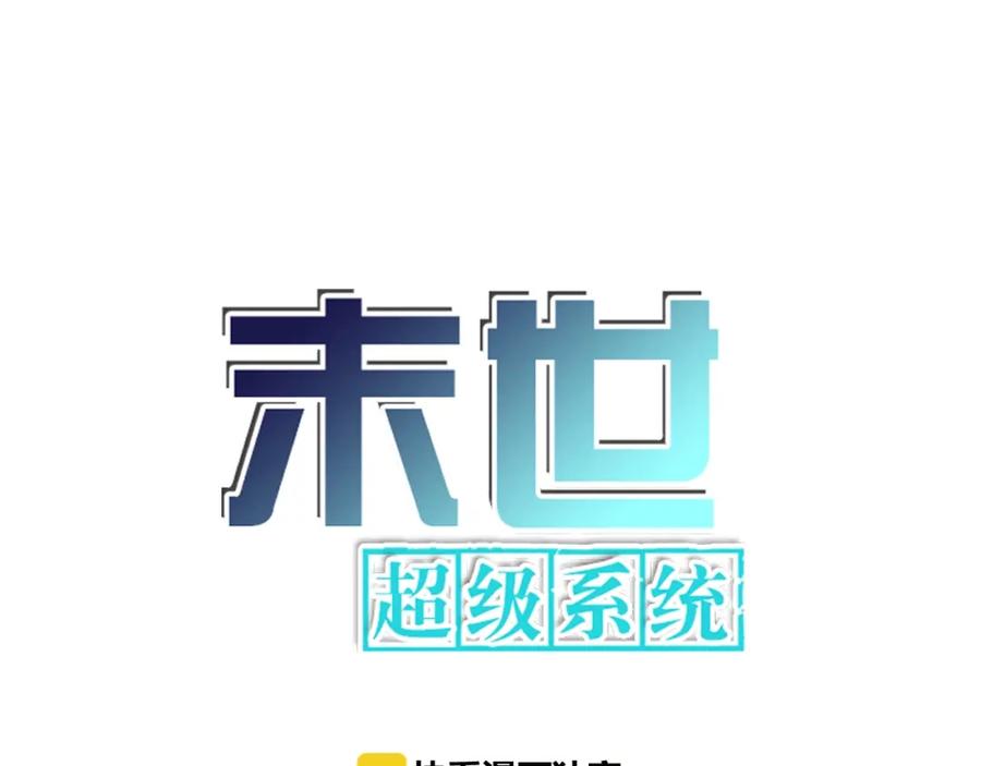 末世超级系统 第9话 我要做你的女人！ 第4页