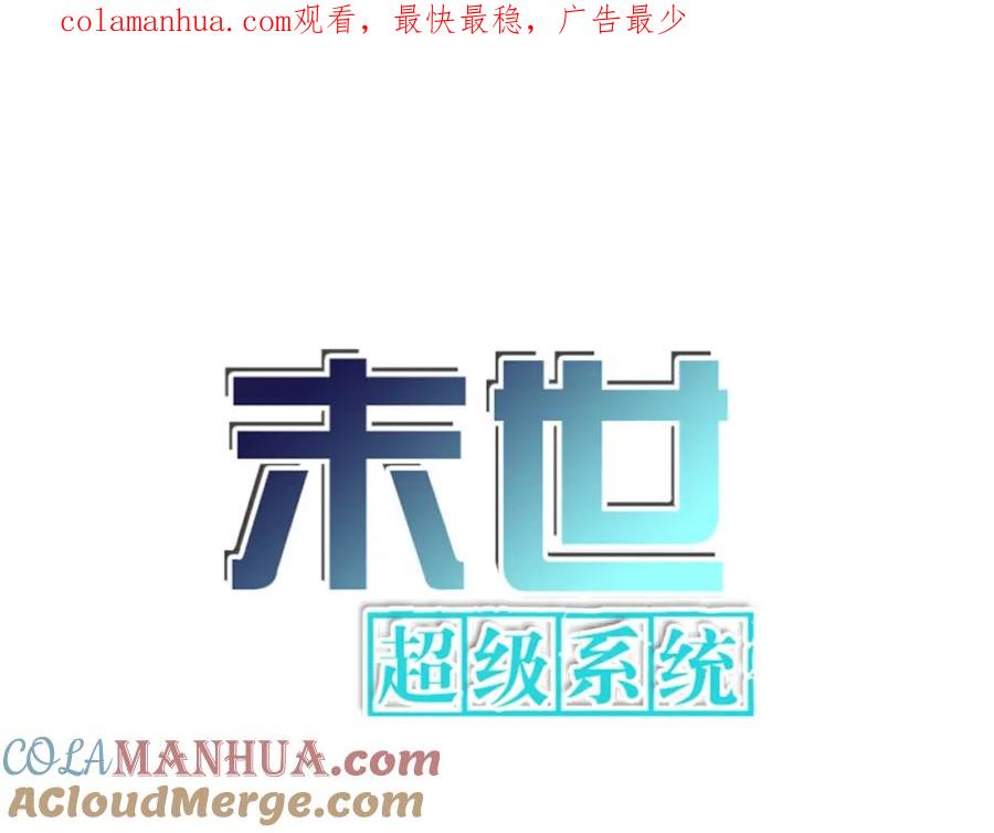 末世超级系统 第103话 通心粉 第1页