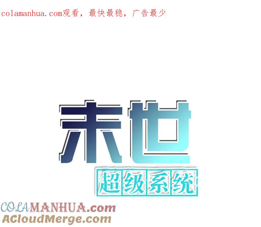 末世超级系统 第121话 意外的结果 第1页