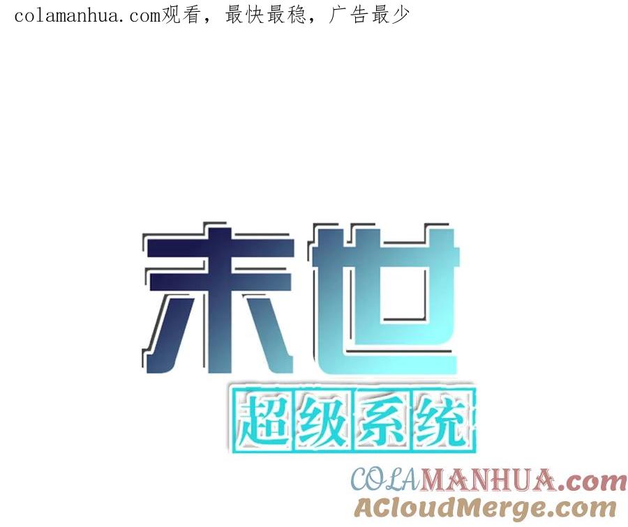 末世超级系统 第126话 狩猎时间 第1页