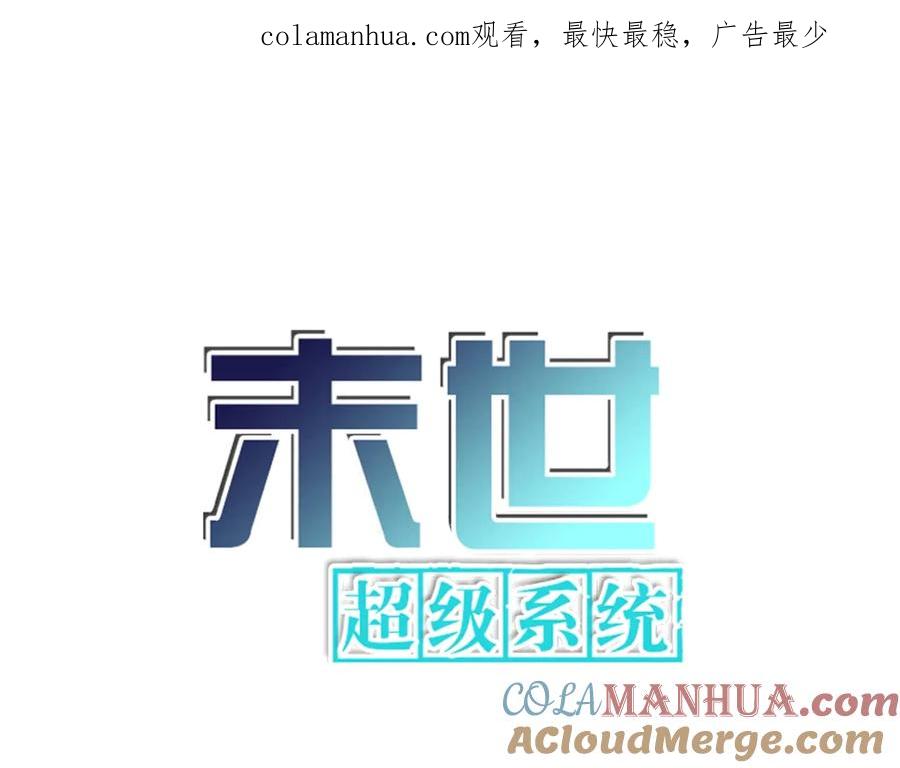 末世超级系统 第127话 都是疯子 第1页