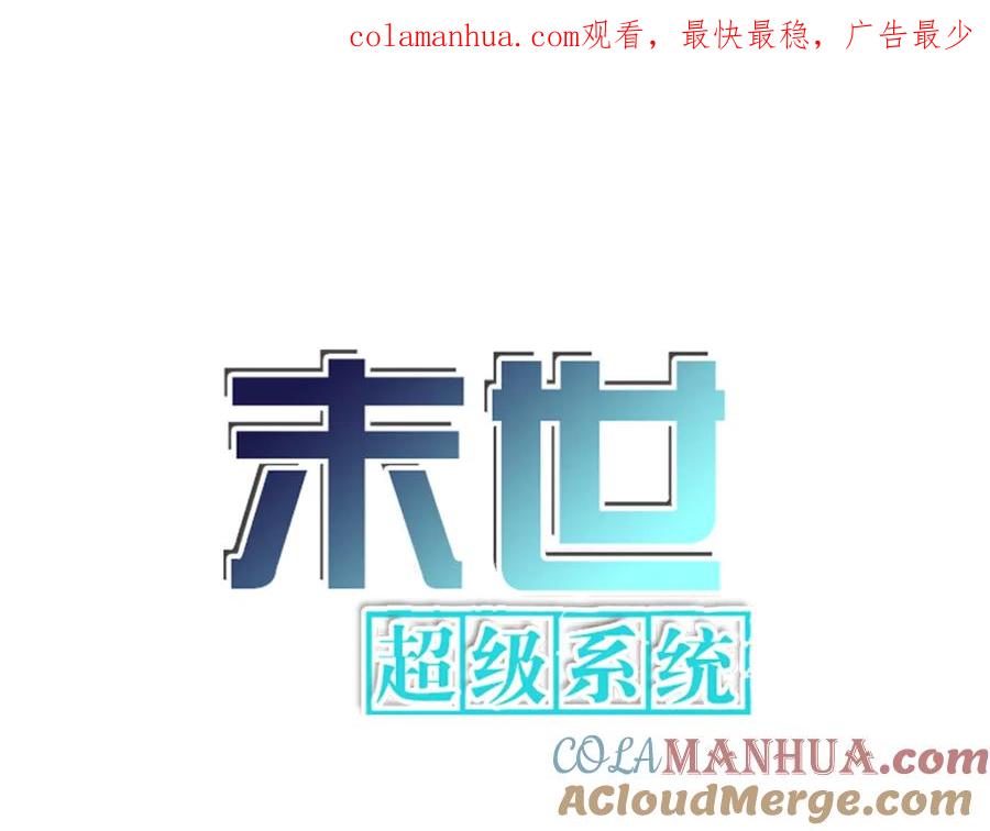 末世超级系统 第128话 围猎 第1页