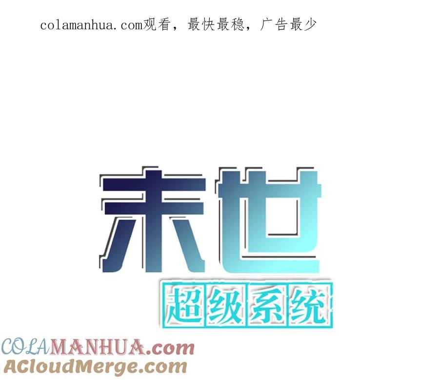 末世超级系统 第139话 玩物 第1页