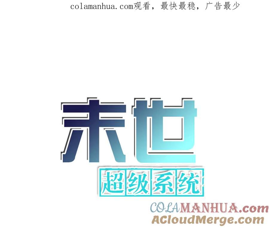 末世超级系统 第158话 变异巨蛇 第1页